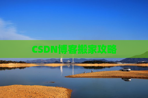 CSDN博客编写指南